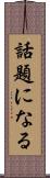 話題になる Scroll