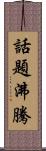 話題沸騰 Scroll