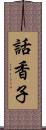 話香子 Scroll