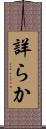 詳らか Scroll