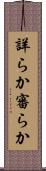 詳らか Scroll