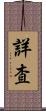 詳査 Scroll