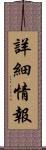 詳細情報 Scroll