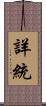 詳統 Scroll
