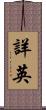 詳英 Scroll