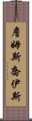 詹姆斯・喬伊斯 Scroll