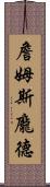 詹姆斯・龐德 Scroll