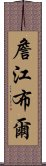 詹江布爾 Scroll