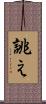 誂え Scroll
