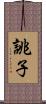 誂子 Scroll