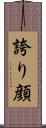 誇り顔 Scroll