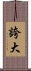 誇大 Scroll