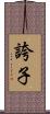 誇子 Scroll