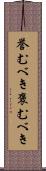 誉むべき Scroll