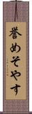 誉めそやす Scroll