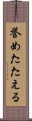 誉めたたえる Scroll