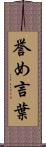 誉め言葉 Scroll