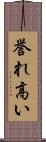 誉れ高い Scroll