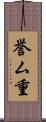 誉ム重 Scroll