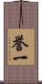 誉一 Scroll