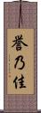 誉乃佳 Scroll