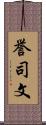 誉司文 Scroll