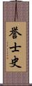 誉士史 Scroll