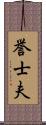 誉士夫 Scroll