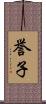 誉子 Scroll