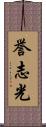 誉志光 Scroll