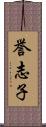 誉志子 Scroll