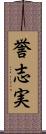 誉志実 Scroll