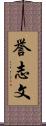 誉志文 Scroll