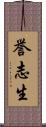 誉志生 Scroll