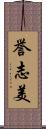 誉志美 Scroll