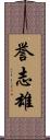誉志雄 Scroll