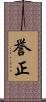 誉正 Scroll