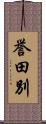 誉田別 Scroll