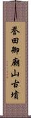 誉田御廟山古墳 Scroll