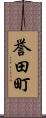 誉田町 Scroll