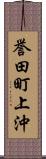誉田町上沖 Scroll