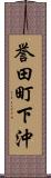 誉田町下沖 Scroll