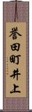 誉田町井上 Scroll