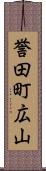 誉田町広山 Scroll