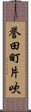 誉田町片吹 Scroll