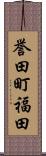 誉田町福田 Scroll