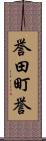 誉田町誉 Scroll