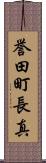誉田町長真 Scroll