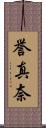 誉真奈 Scroll