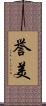 誉美 Scroll